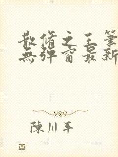 散修之王笔趣阁无弹窗最新章节