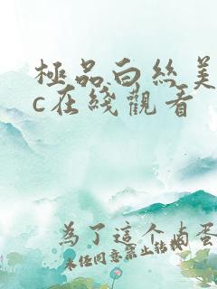 极品白丝美女被c在线观看