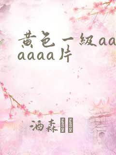 黄色一级aaaaaaa片