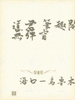 道君 笔趣阁 无弹窗