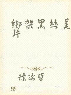 绑架黑丝美女图片