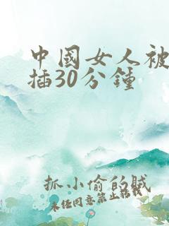 中国女人被黑人插30分钟