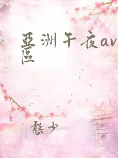 亚洲午夜av一区