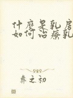 什么是乳房增生如何治疗乳腺