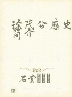 徐茂公历史人物简介