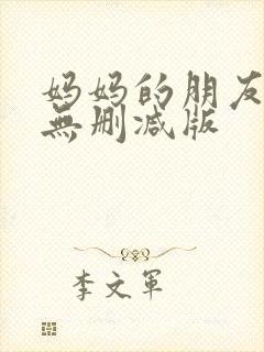 妈妈的朋友在线无删减版