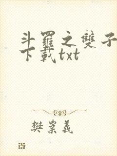 斗罗之双子斗罗下载txt