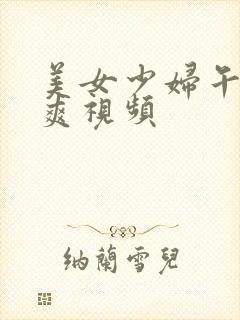 美女少妇午夜爽爽视频