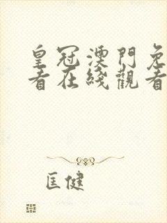 皇冠澳门免费观看在线观看