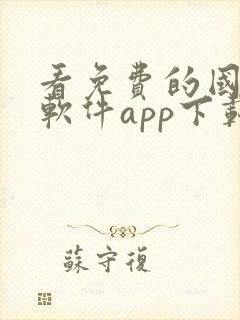 看免费的国漫的软件app下载