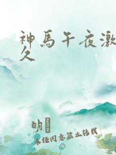 神马午夜激情久久