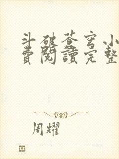 斗破苍穹小说免费阅读完整版txt