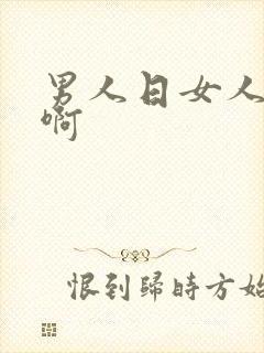 男人日女人啊啊啊