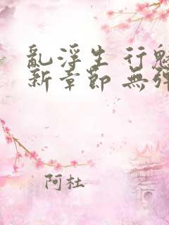 乱浮生 行魅最新章节 无弹窗 笔趣阁