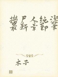 捞尸人纯洁小龙最新章节笔趣阁