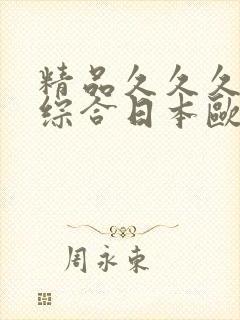 精品久久久久久综合日本欧美