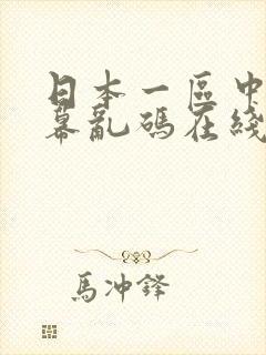 日本一区中文字幕乱码在线观看