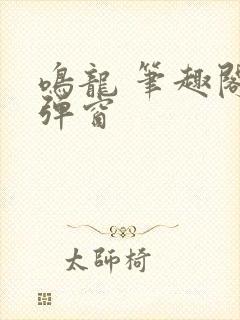 鸣龙 笔趣阁无弹窗