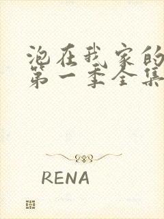 泡在我家的辣妹第一季全集动漫免费观看