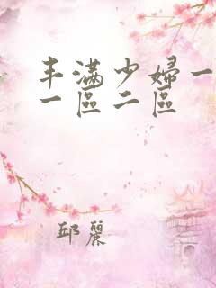 丰满少妇一级片一区二区