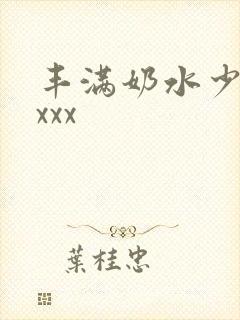 丰满奶水少妇xxxx