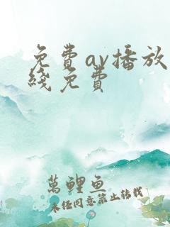 免费av播放在线免费