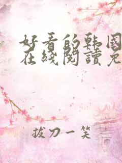 好看的韩国漫画在线阅读免费