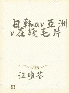日韩av亚洲av在线毛片