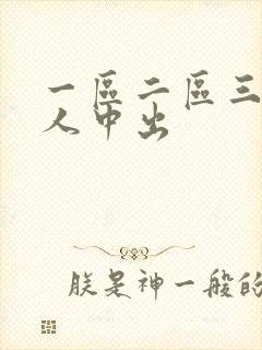 一区二区三区黑人中出