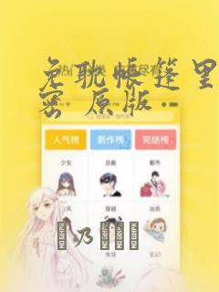 免耽帐篷里的秘密 原版：结局+番外