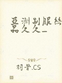 亚洲制服丝袜精品久久_