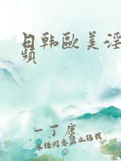 日韩欧美淫嫩视频