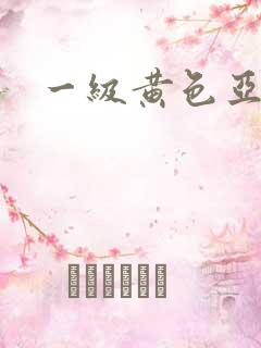 一级黄色亚洲片