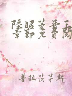 陆昭菱晋王最新章节免费阅读