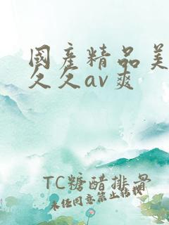 国产精品美女久久久av爽