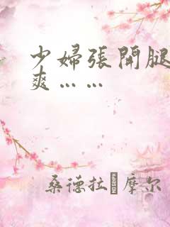 少妇张开腿让我爽……