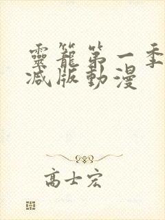 灵笼第一季无删减版动漫