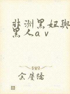 非洲黑妞与非洲黑人aⅴ