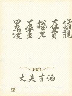 男友总在修罗场漫画免费观看下拉式