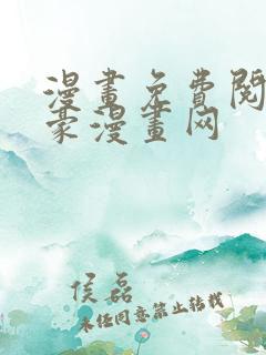 漫画免费阅读土豪漫画网