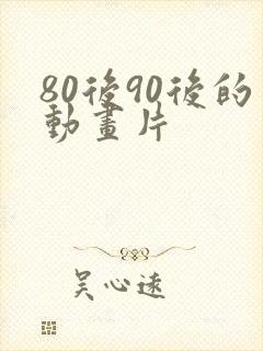 80后90后的动画片