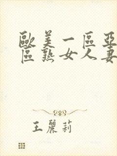 欧美一区亚洲二区熟女人妻