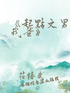 《起点文男主是我爸》