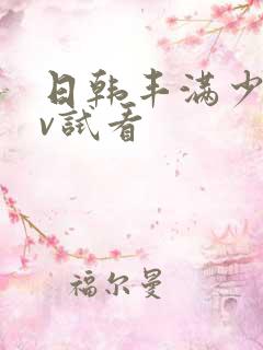 日韩丰满少妇av试看