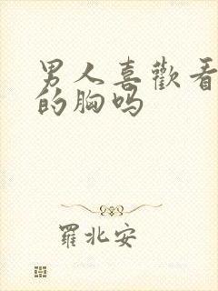 男人喜欢看女人的胸吗