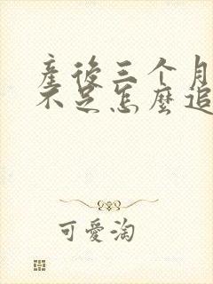 产后三个月奶水不足怎么追