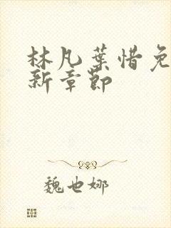 林凡叶惜免费最新章节