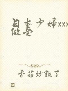 日本少妇xxx做受