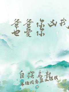 爸爸你凶我,我也爱你