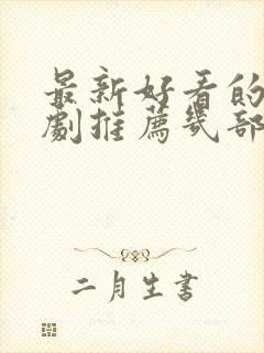 最新好看的电视剧推荐几部 前十名